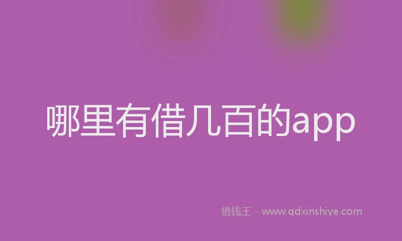哪里有借几百的app