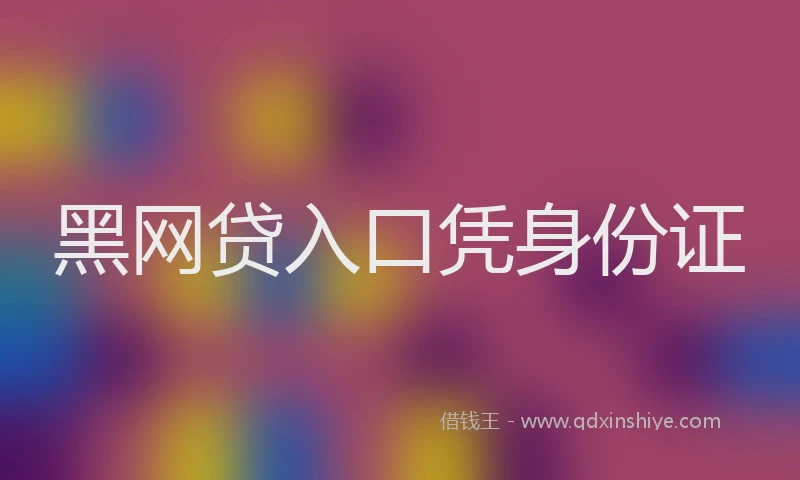 黑网贷入口凭身份证