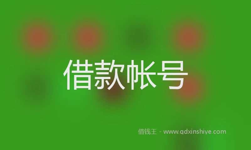 借款帐号