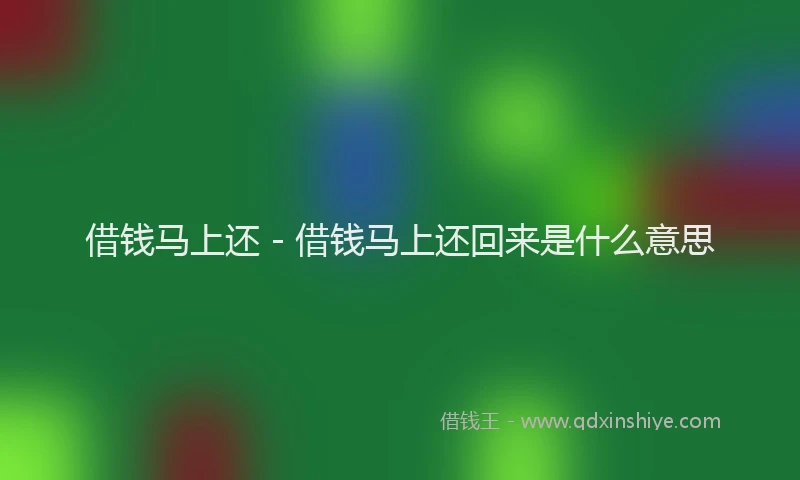 借钱马上还 - 借钱马上还回来是什么意思