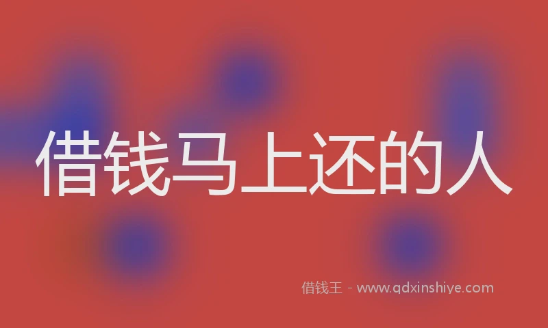 借钱马上还的人
