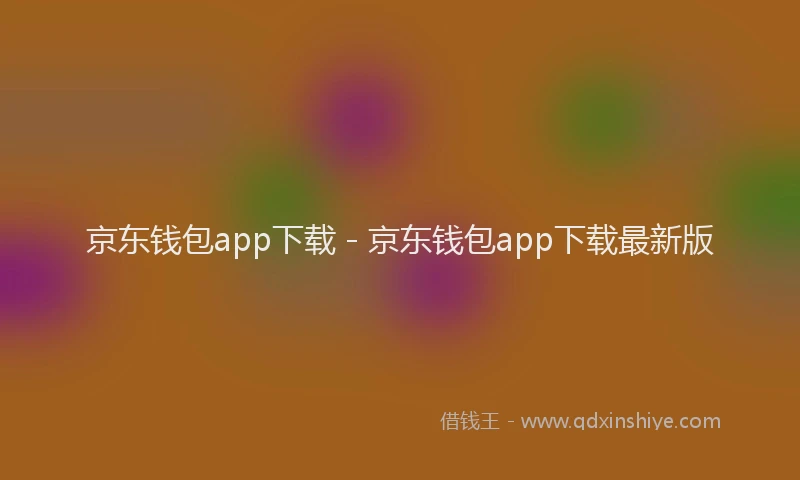 京东钱包app下载 - 京东钱包app下载最新版