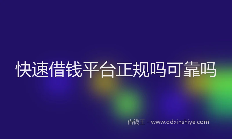 快速借钱平台正规吗可靠吗