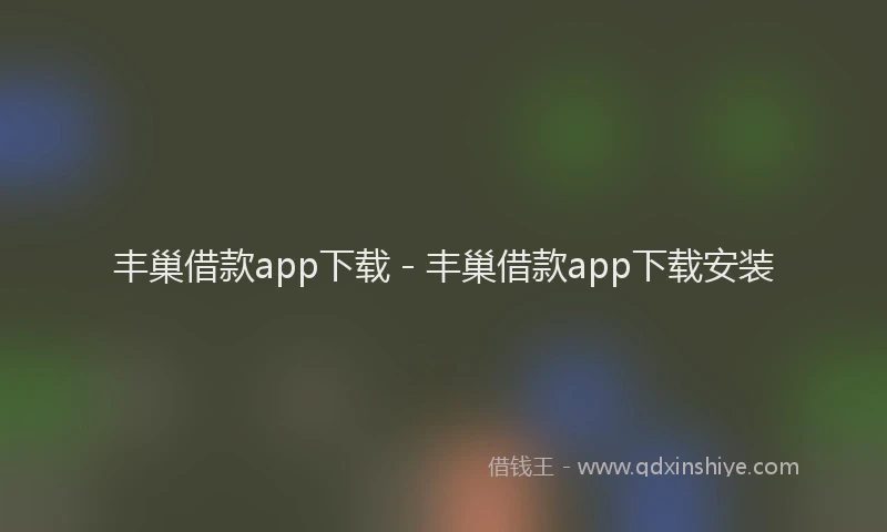 丰巢借款app下载 - 丰巢借款app下载安装