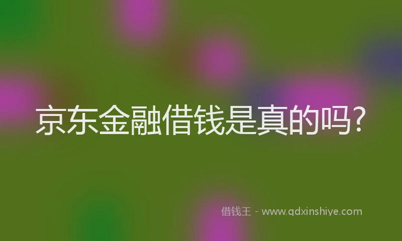 京东金融借钱是真的吗?