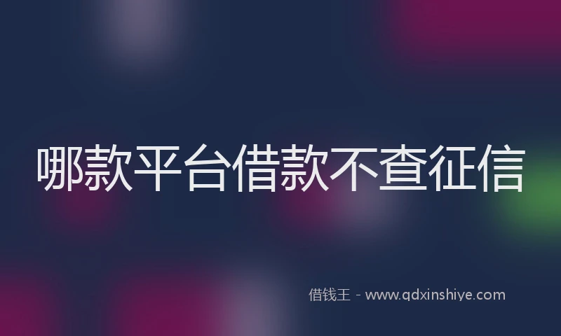哪款平台借款不查征信