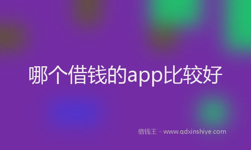 哪个借钱的app比较好