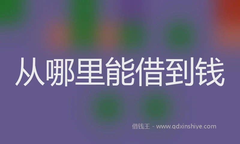 从哪里能借到钱