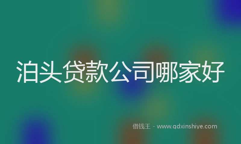 泊头贷款公司哪家好