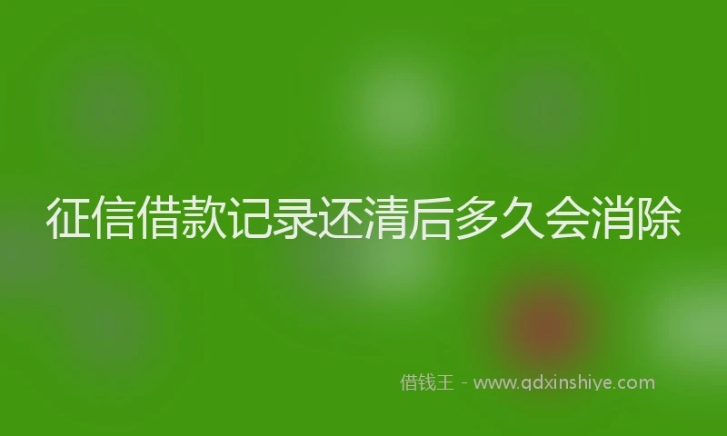 征信借款记录还清后多久会消除