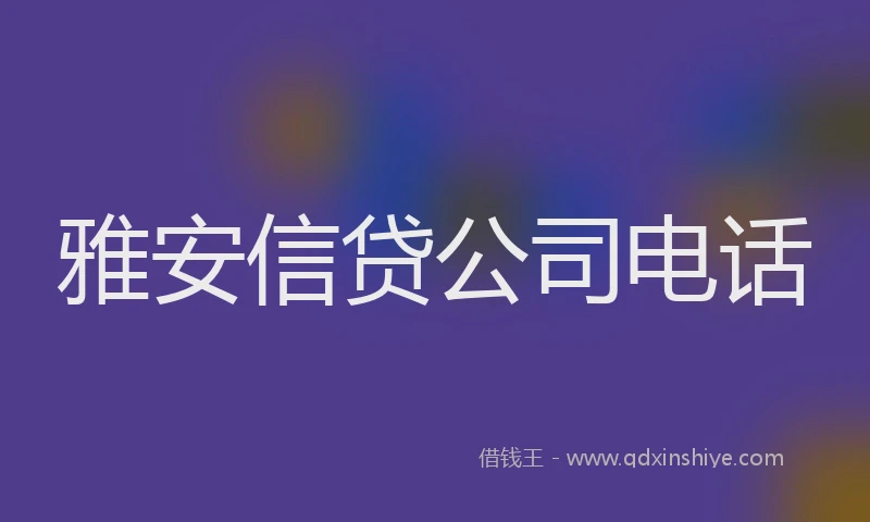 雅安信贷公司电话