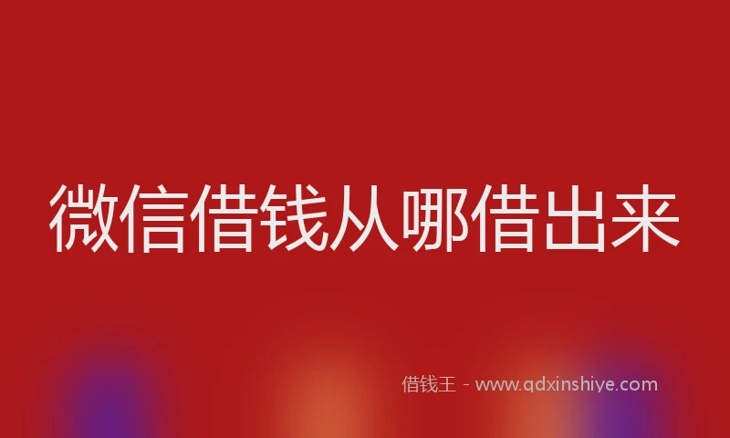 微信借钱从哪借出来