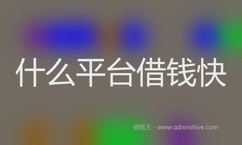 什么平台借钱快