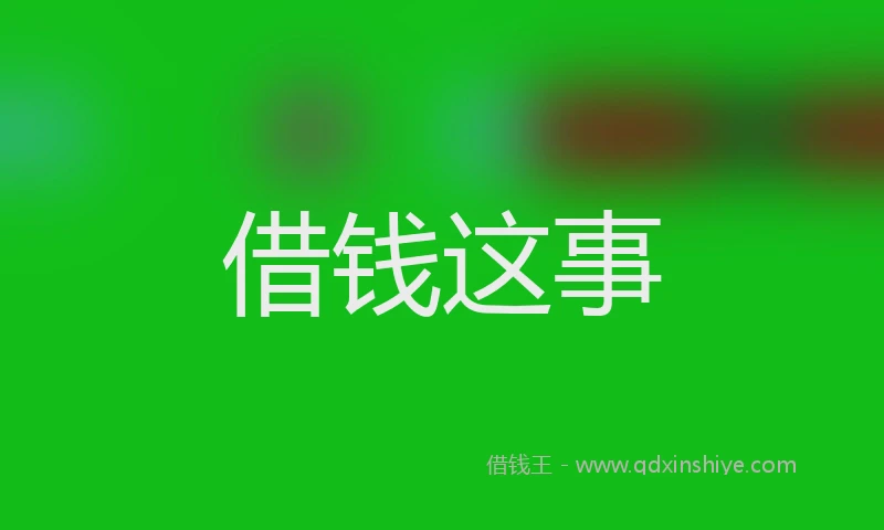 借钱这事