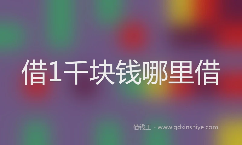 借1千块钱哪里借