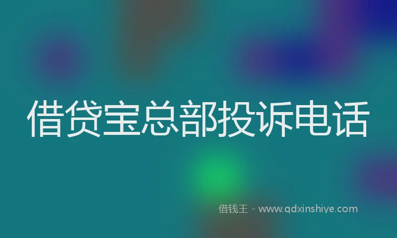 借贷宝总部投诉电话