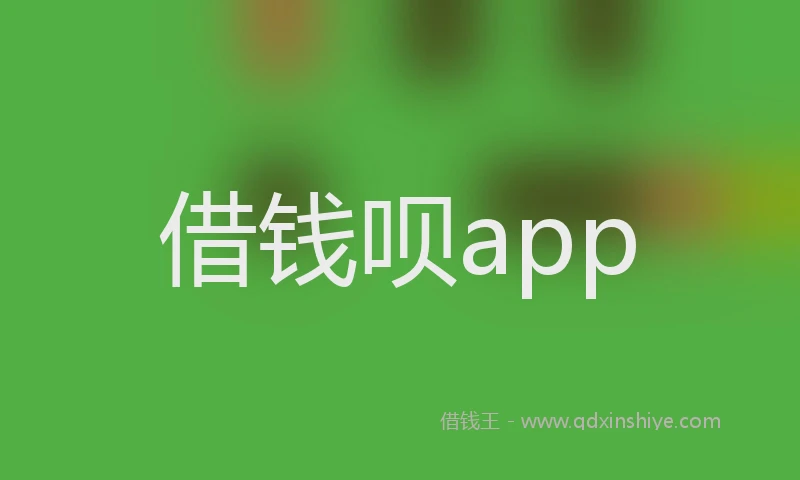 借钱呗app
