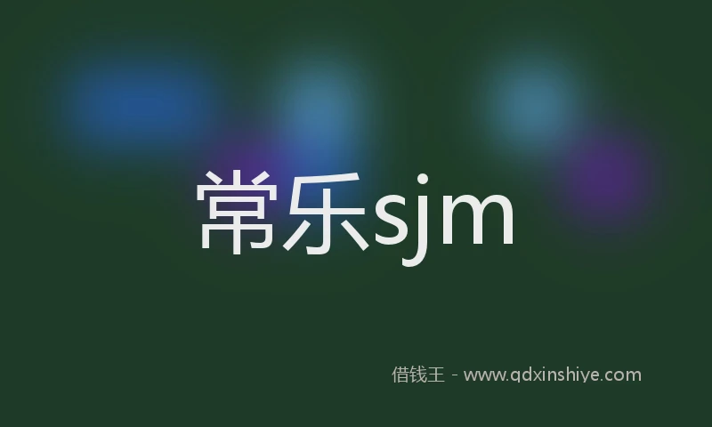 常乐sjm