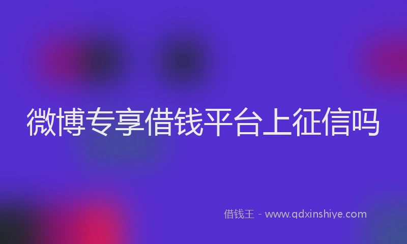微博专享借钱平台上征信吗