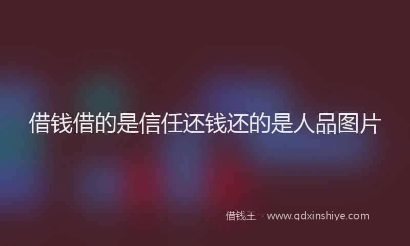 借钱借的是信任还钱还的是人品图片