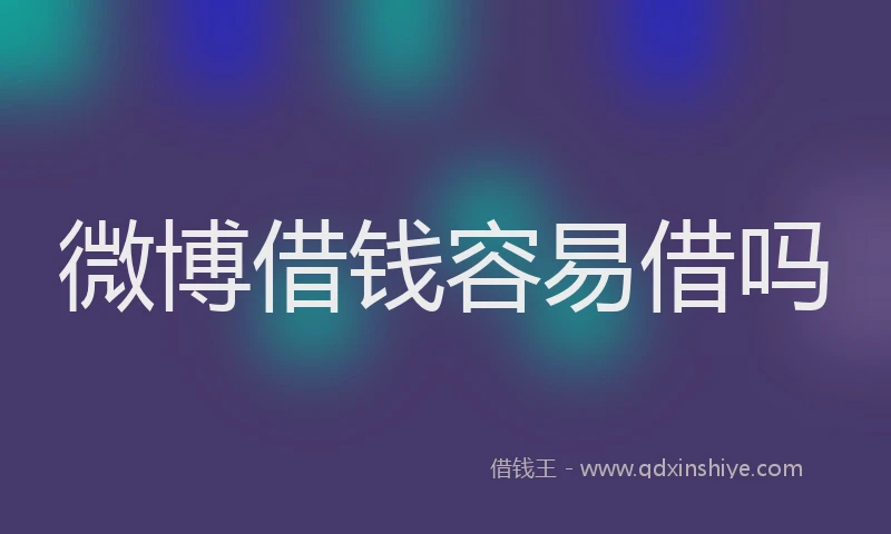 微博借钱容易借吗