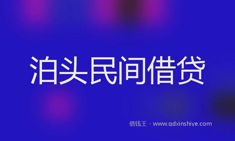 泊头民间借贷