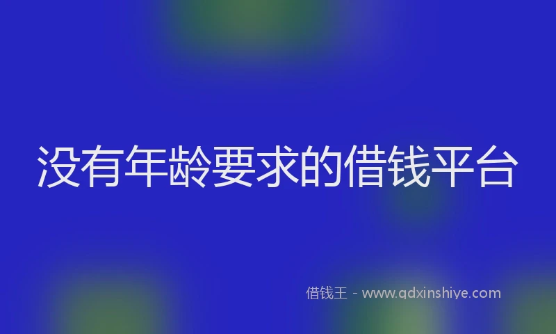 没有年龄要求的借钱平台