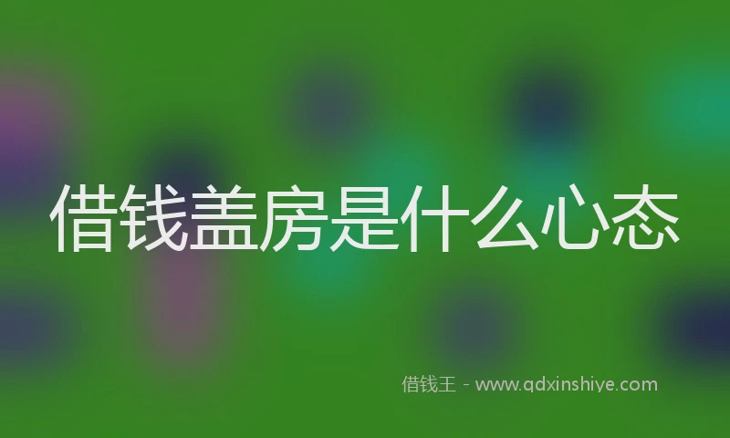 借钱盖房是什么心态