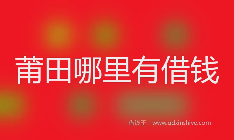 莆田哪里有借钱