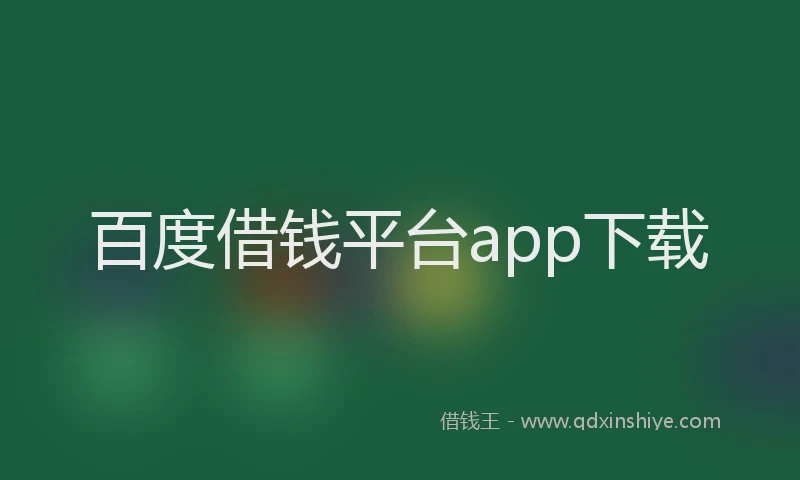 百度借钱平台app下载