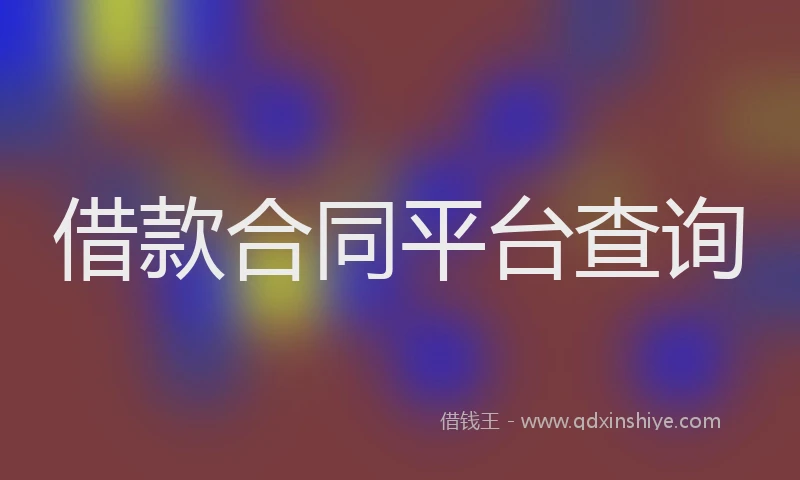 借款合同平台查询