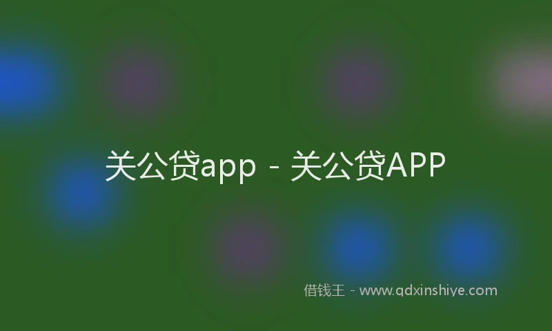 关公贷app - 关公贷APP