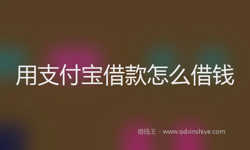 用支付宝借款怎么借钱