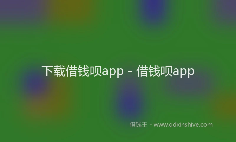 下载借钱呗app - 借钱呗app