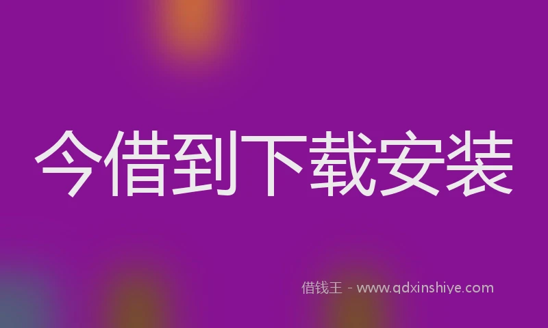 今借到下载安装