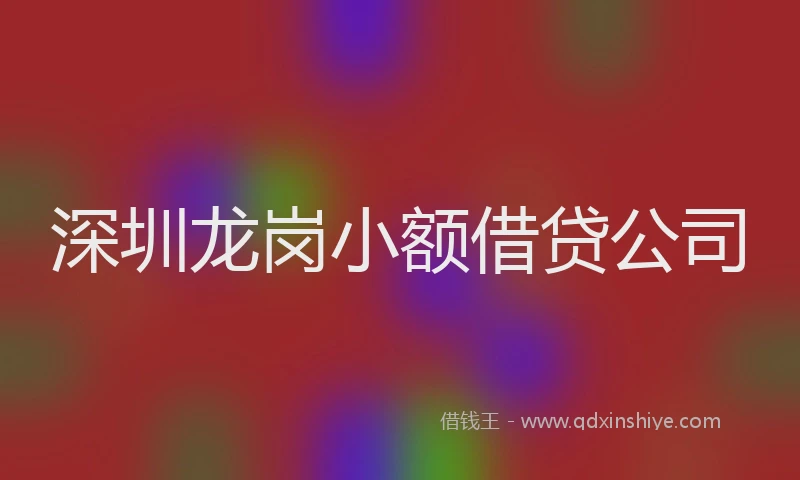 深圳龙岗小额借贷公司