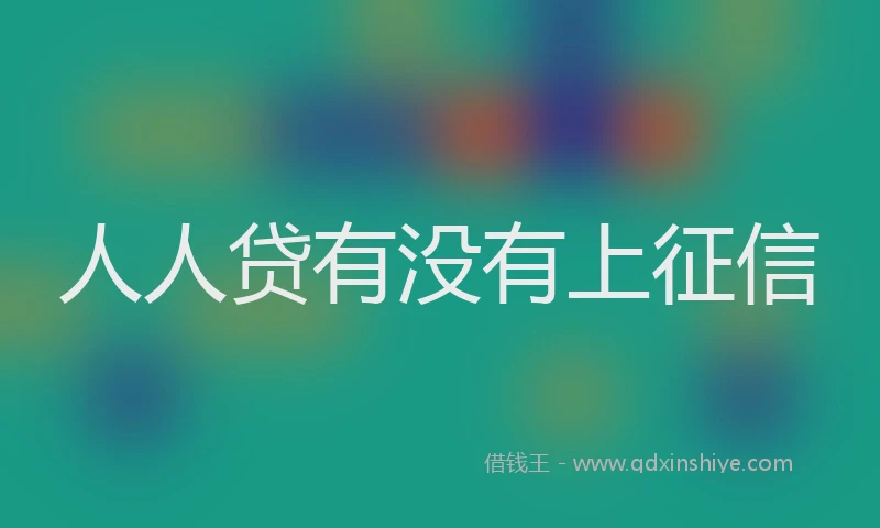 人人贷有没有上征信