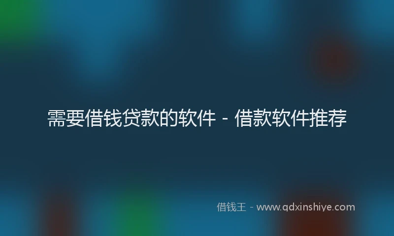 需要借钱贷款的软件 - 借款软件推荐
