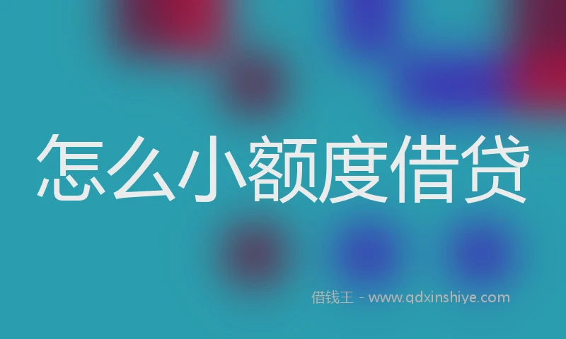 怎么小额度借贷
