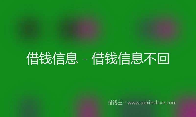 借钱信息 - 借钱信息不回