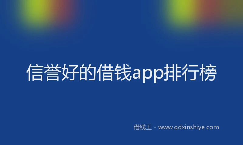 信誉好的借钱app排行榜