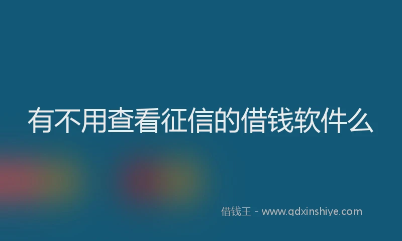 有不用查看征信的借钱软件么