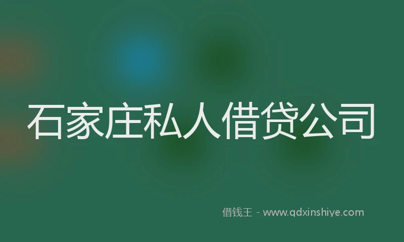 石家庄私人借贷公司