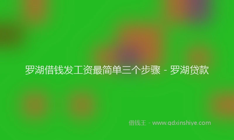 罗湖借钱发工资最简单三个步骤 - 罗湖贷款