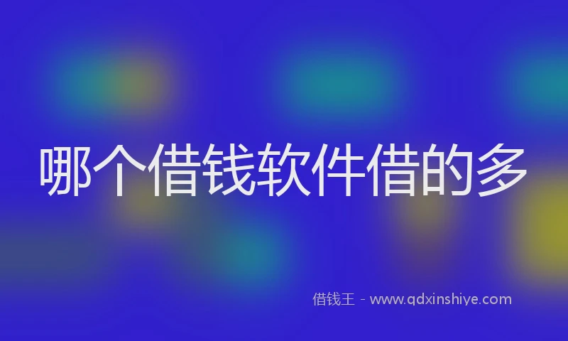 哪个借钱软件借的多
