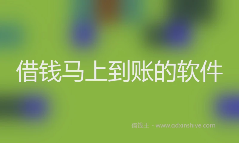 借钱马上到账的软件