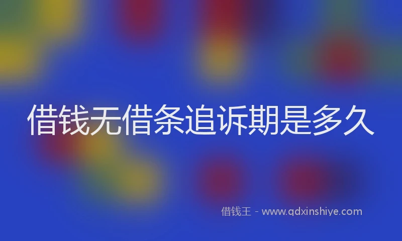 借钱无借条追诉期是多久