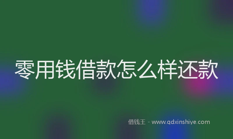 零用钱借款怎么样还款