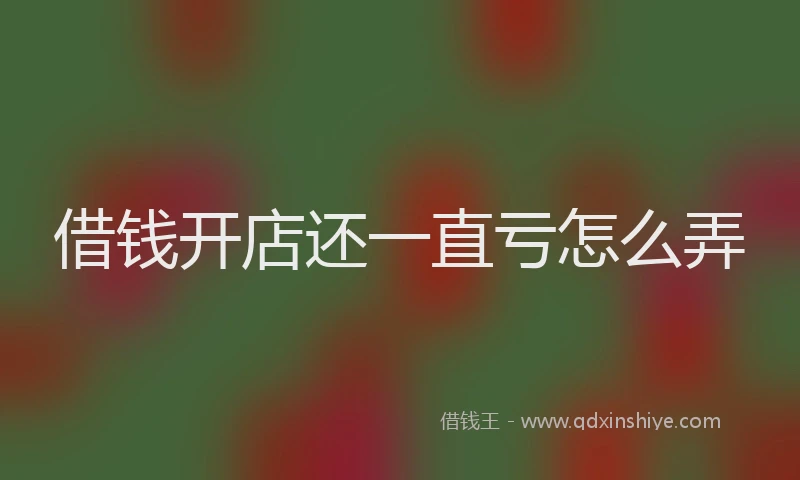 借钱开店还一直亏怎么弄