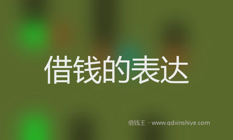 借钱的表达